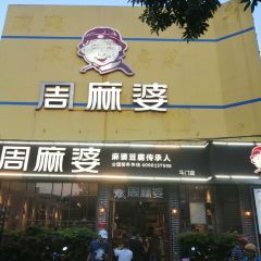 周麻婆·新川式家常菜(斗门店) User Photo