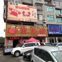 蟹仙楼(鹤龙湖总店) User Photo