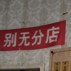 老杨家熟食店 User Photo