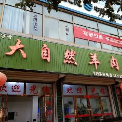 DA ZI RAN YANG ROU User Photo