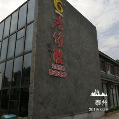老海陵·澜叙餐厅 여행 사진