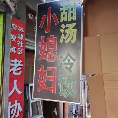 小媳妇甜汤 User Photo