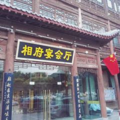 皇城相府贵宾楼·餐厅 User Photo