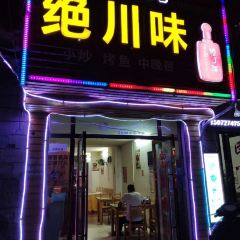 絕川味張用戶圖片