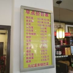 马记富来锅巴菜·烧麦 User Photo