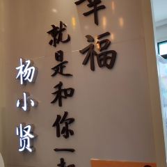 Yang Xiao Xian ( Zhongshan Road Dian) User Photo