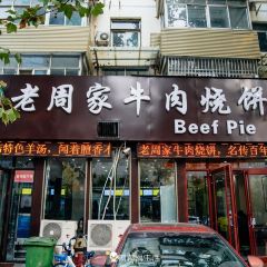 穆得·老周家牛肉烧饼(普利街店) User Photo