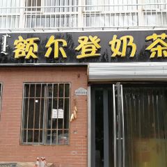 额尔登奶茶馆(四季花城二区店) User Photo