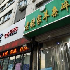 老张家羊杂碎 User Photo