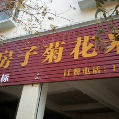 火烧房子菊花米线(兴盛路店) User Photo