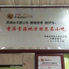 金丰源小炒(西大街店) 여행 사진