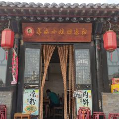小媳妇凉粉(鼓楼旗舰店) User Photo