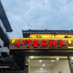 牛华小竹签麻辣烫(马路桥店) 여행 사진