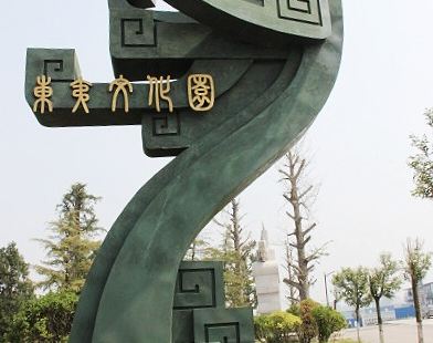 皇山公園全稱&ldquo;皇山東夷文化園簡介&rdquo;，