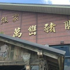 熊家萬巒豬腳(車城)張用戶圖片