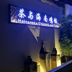 HainaneseChickenandTea User Photo