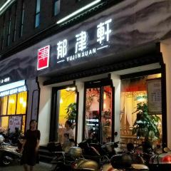 浔菜馆(古镇景区店) User Photo