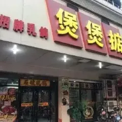 煲煲掂风味煲仔饭餐厅(石岐店) User Photo