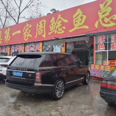 球溪老成渝周鲶鱼(总店) 여행 사진