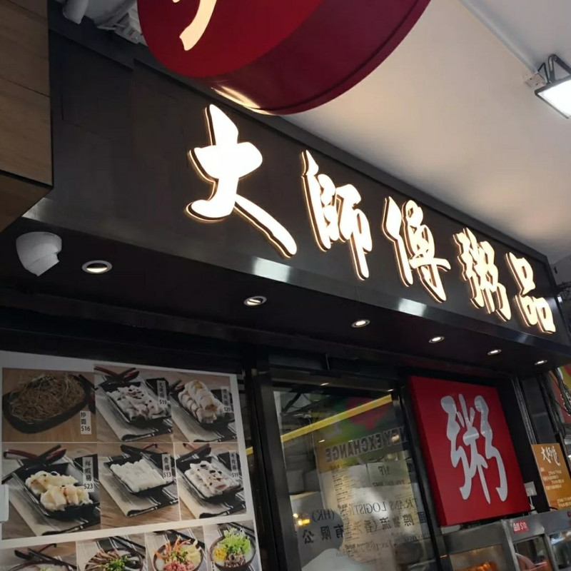 香港- 大師傅粥品旅遊評價｜Trip.Com 旅遊攻略