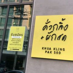 Khua Kling Pak Sod - Seri9 Branch張用戶圖片
