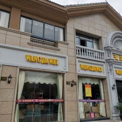 王家味餐厅(日月城·中央世家店) User Photo