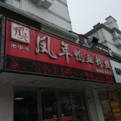 凤年鸭血粉丝汤(泰州总店) 여행 사진