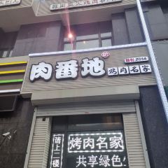 肉番地烤肉名家(东盛大街店) User Photo