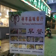 Xunyangpinwei Restaurant 여행 사진
