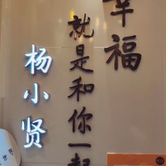 Yang Xiao Xian ( Zhongshan Road Dian) User Photo