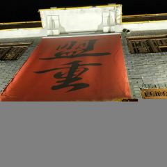 盟重烧烤(高正街店) User Photo