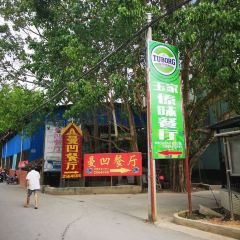 Jinghonggasaman'ao Restaurant User Photo