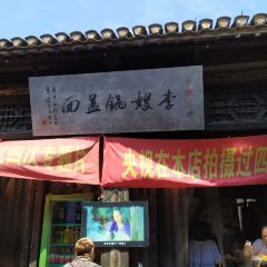 李嫂锅盖面(西津渡店) 여행 사진