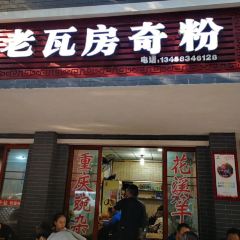 老瓦房奇粉(祠堂街店) User Photo
