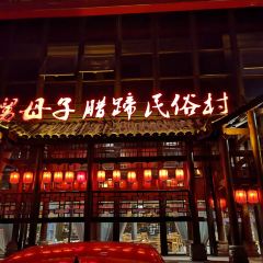 帅巴人舅母子腊蹄民俗村 User Photo