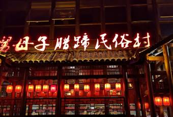 帥巴人舅母子臘蹄民俗村用戶圖片