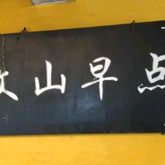 Wenshan Hexianju User Photo