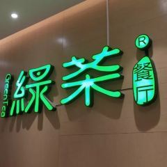 绿茶餐厅(金鹰新街口店) 여행 사진