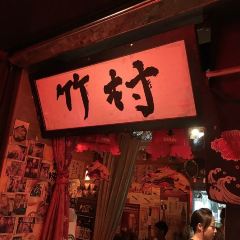 Zhu Cun Japanese Style Pub User Photo