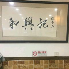 He Xing Ji Beef Huo Shao(Nan Hu dian) User Photo