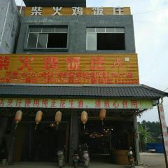 柴火鸡饭庄 여행 사진