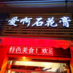爱啊石花膏 User Photo