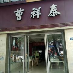曹祥泰(解放路店) User Photo