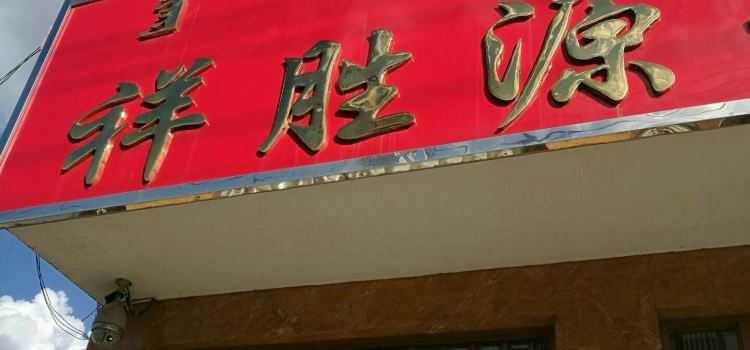 祥胜源蛋糕店(锡林浩特店)