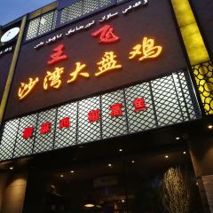 王飞大盘鸡·新疆菜·烧烤(奎屯店) User Photo