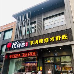 丰茂烤串(建设街店) User Photo