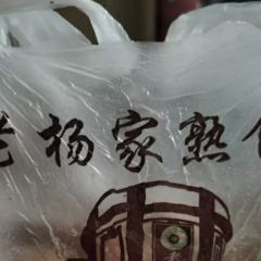 老杨家熟食店 User Photo