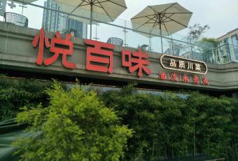 悦百味·品质川菜(UPARK公园店) user photo
