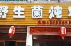 美之味菌子炖鸡 여행 사진