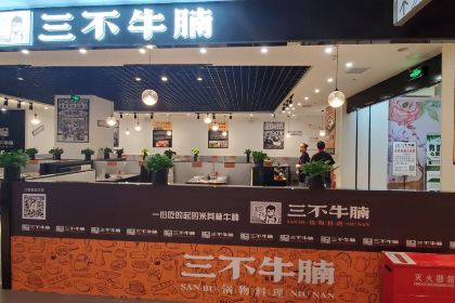 三不牛腩·牛腩刀叉养生火锅(摩尔城中商百货店)